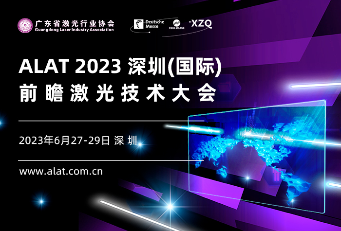 ALAT2023深圳（國際）前瞻激光技術大會