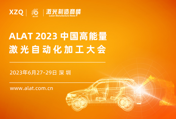 ALAT2023中國高能量激光自動化加工大會