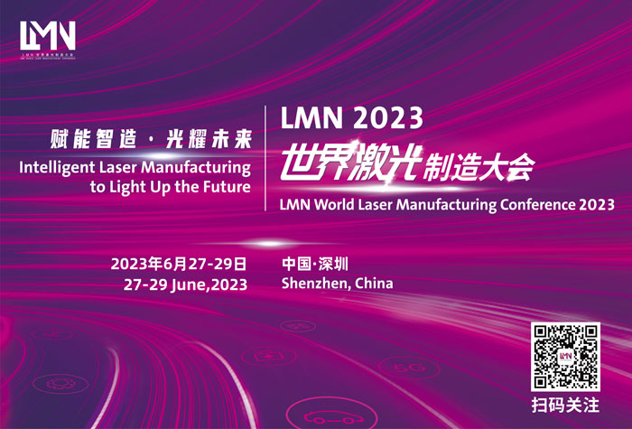 LMN2023世界激光制造大會