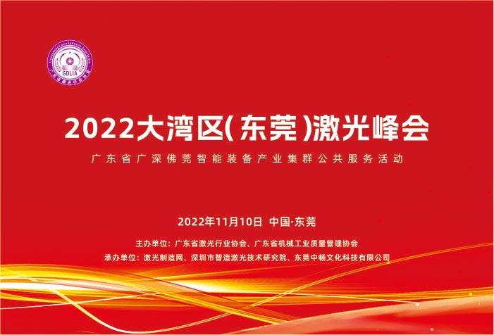 2022大灣區（東莞）激光峰會